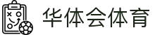 华体会体育（hth)官方网站 -在线娱乐入口- HTH SPORTS